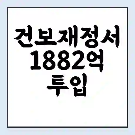 건보재정서 1882억 투입 의사 사직 건보재정에 추가 투입하여 진료공백 방지합니다.