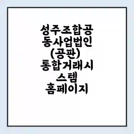 성주조합공동사업법인(공판) 통합거래시스템 홈페이지 | 전화번호 | 영업시간 | 경매가격