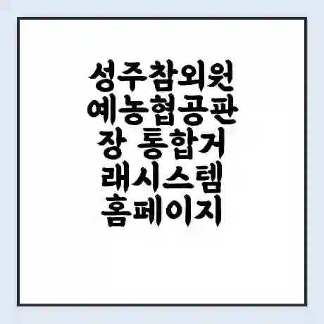 성주참외원예농협공판장 통합거래시스템 홈페이지 | 전화번호 | 영업시간 | 경매가격