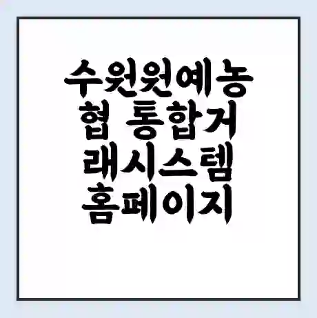 수원원예농협 통합거래시스템 홈페이지 | 전화번호 | 영업시간 | 경매가격