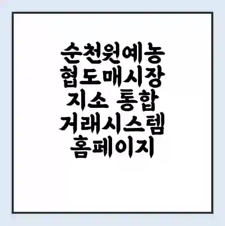 순천원예농협도매시장지소 통합거래시스템 홈페이지 | 전화번호 | 영업시간 | 경매가격