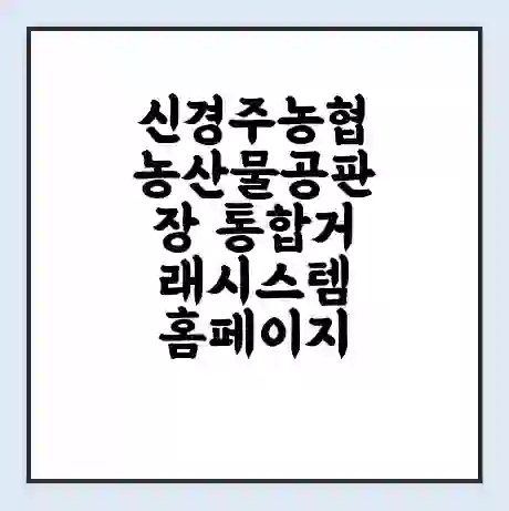 신경주농협농산물공판장 통합거래시스템 홈페이지 | 전화번호 | 영업시간 | 경매가격
