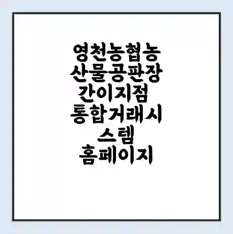 영천농협농산물공판장간이지점 통합거래시스템 홈페이지 | 전화번호 | 영업시간 | 경매가격