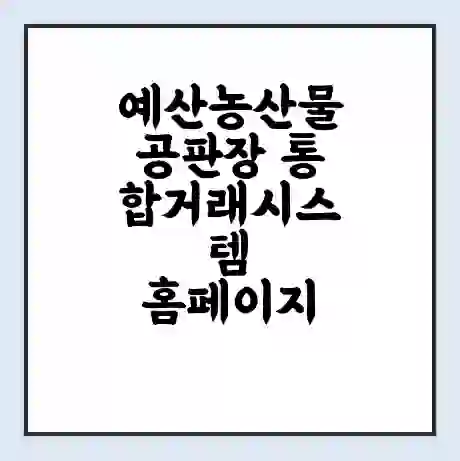 예산농산물공판장 통합거래시스템 홈페이지 | 전화번호 | 영업시간 | 경매가격