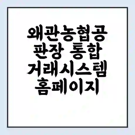 왜관농협공판장 통합거래시스템 홈페이지 | 전화번호 | 영업시간 | 경매가격