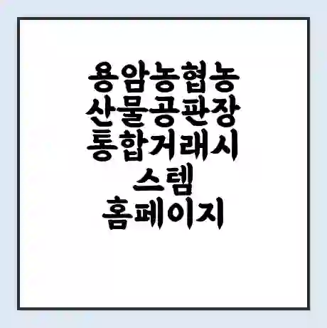 용암농협농산물공판장 통합거래시스템 홈페이지 | 전화번호 | 영업시간 | 경매가격