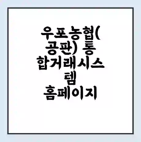 우포농협(공판) 통합거래시스템 홈페이지 | 전화번호 | 영업시간 | 경매가격