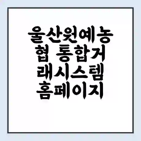 울산원예농협 통합거래시스템 홈페이지 | 전화번호 | 영업시간 | 경매가격