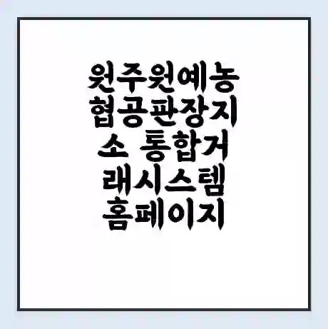 원주원예농협공판장지소 통합거래시스템 홈페이지 | 전화번호 | 영업시간 | 경매가격
