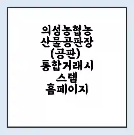 의성농협농산물공판장(공판) 통합거래시스템 홈페이지 | 전화번호 | 영업시간 | 경매가격
