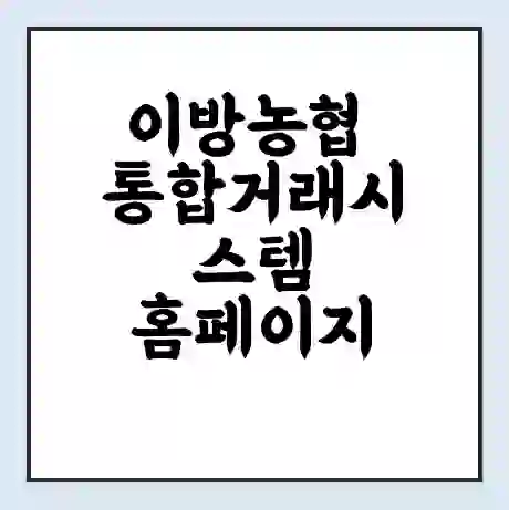 이방농협 통합거래시스템 홈페이지 | 전화번호 | 영업시간 | 경매가격