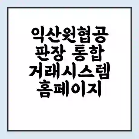 익산원협공판장 통합거래시스템 홈페이지 | 전화번호 | 영업시간 | 경매가격