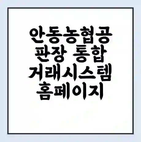 안동농협공판장 통합거래시스템 홈페이지 | 전화번호 | 영업시간 | 경매가격