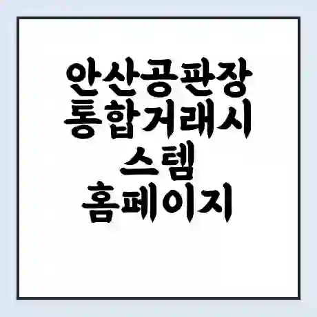 안산공판장 통합거래시스템 홈페이지 | 전화번호 | 영업시간 | 경매가격