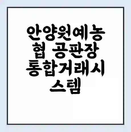 안양원예농협 공판장 통합거래시스템 홈페이지 | 전화번호 | 영업시간 | 경매가격