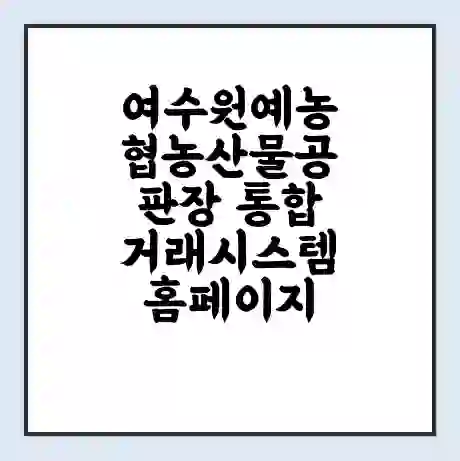 여수원예농협농산물공판장 통합거래시스템 홈페이지 | 전화번호 | 영업시간 | 경매가격
