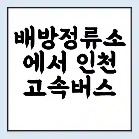 배방정류소에서 인천 고속버스 시간표 | 예매 | 예약 | 할인 받기