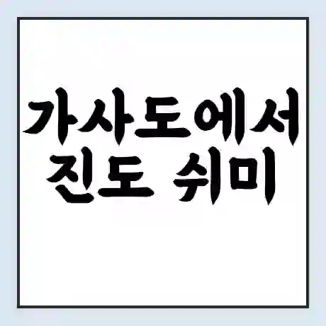 가사도에서 진도 쉬미 가는 배 시간표 | 배편요금 | 여객선 운항정보 | 승선권 예매