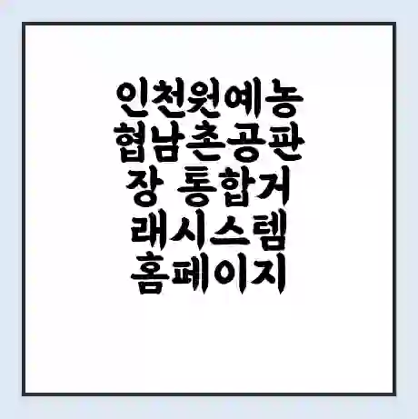 인천원예농협남촌공판장 통합거래시스템 홈페이지 | 전화번호 | 영업시간 | 경매가격