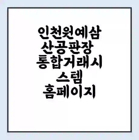 인천원예삼산공판장 통합거래시스템 홈페이지 | 전화번호 | 영업시간 | 경매가격