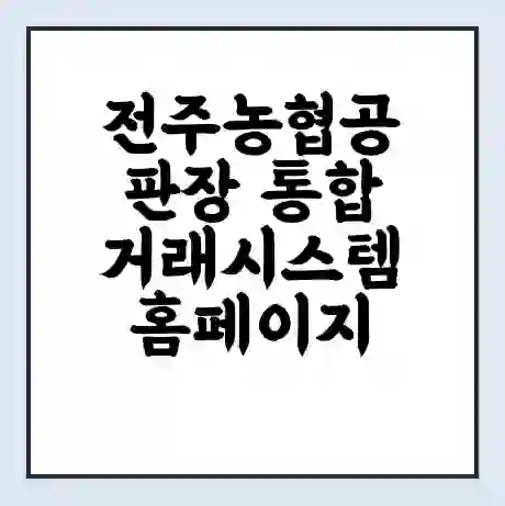 전주농협공판장 통합거래시스템 홈페이지 | 전화번호 | 영업시간 | 경매가격