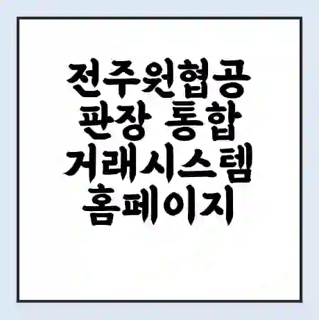 전주원협공판장 통합거래시스템 홈페이지 | 전화번호 | 영업시간 | 경매가격