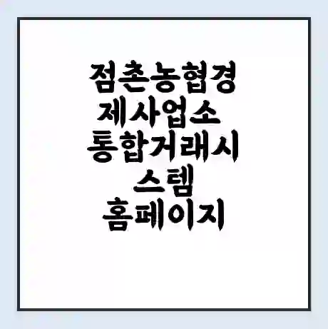점촌농협경제사업소 통합거래시스템 홈페이지 | 전화번호 | 영업시간 | 경매가격