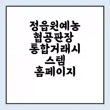 정읍원예농협공판장 통합거래시스템 홈페이지 | 전화번호 | 영업시간 | 경매가격