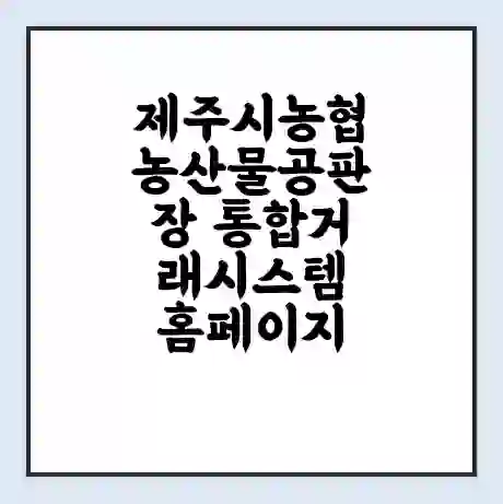 제주시농협농산물공판장 통합거래시스템 홈페이지 | 전화번호 | 영업시간 | 경매가격