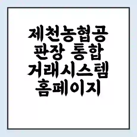 제천농협공판장 통합거래시스템 홈페이지 | 전화번호 | 영업시간 | 경매가격