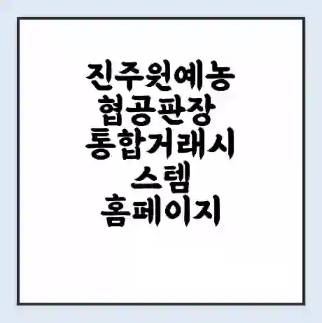진주원예농협공판장 통합거래시스템 홈페이지 | 전화번호 | 영업시간 | 경매가격