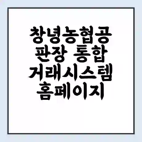 창녕농협공판장 통합거래시스템 홈페이지 | 전화번호 | 영업시간 | 경매가격