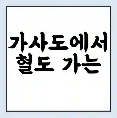 가사도에서 혈도 가는 배 시간표 | 배편요금 | 여객선 운항정보 | 승선권 예매