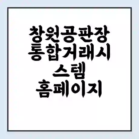 창원공판장 통합거래시스템 홈페이지 | 전화번호 | 영업시간 | 경매가격