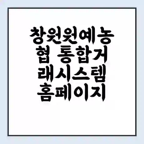 창원원예농협 통합거래시스템 홈페이지 | 전화번호 | 영업시간 | 경매가격