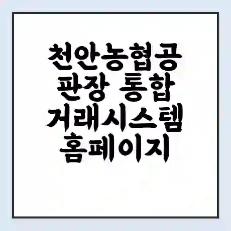 천안농협공판장 통합거래시스템 홈페이지 | 전화번호 | 영업시간 | 경매가격