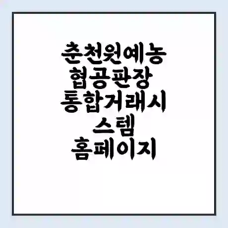 춘천원예농협공판장 통합거래시스템 홈페이지 | 전화번호 | 영업시간 | 경매가격