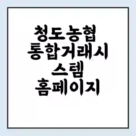 청도농협 통합거래시스템 홈페이지 | 전화번호 | 영업시간 | 경매가격