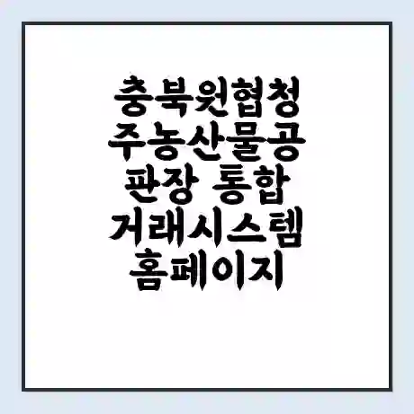 충북원협청주농산물공판장 통합거래시스템 홈페이지 | 전화번호 | 영업시간 | 경매가격