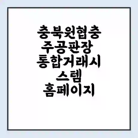 충북원협충주공판장 통합거래시스템 홈페이지 | 전화번호 | 영업시간 | 경매가격