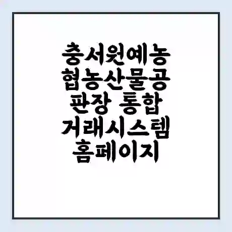 충서원예농협농산물공판장 통합거래시스템 홈페이지 | 전화번호 | 영업시간 | 경매가격