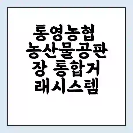 통영농협 농산물공판장 통합거래시스템 홈페이지 | 전화번호 | 영업시간 | 경매가격