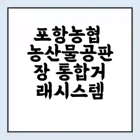 포항농협 농산물공판장 통합거래시스템 홈페이지 | 전화번호 | 영업시간 | 경매가격