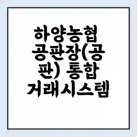 하양농협 공판장(공판) 통합거래시스템 홈페이지 | 전화번호 | 영업시간 | 경매가격