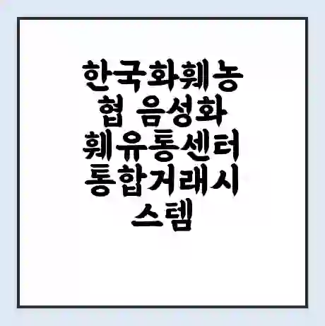 한국화훼농협 음성화훼유통센터 통합거래시스템 홈페이지 | 전화번호 | 영업시간 | 경매가격