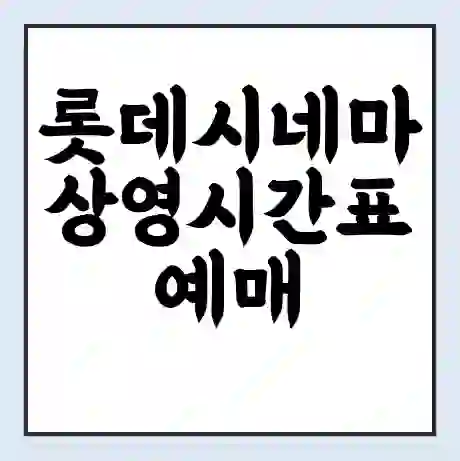 롯데시네마 상영시간표 예매 할인 | 주차장 | 주차요금 | 제휴 통신사 멤버십 할인