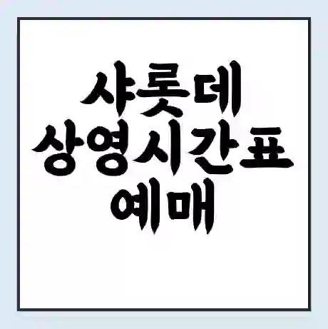 샤롯데 상영시간표 예매 할인쿠폰 | 주차요금 할인 | 주차장 비용