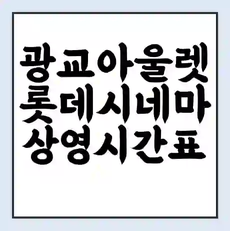 광교아울렛 롯데시네마 상영시간표 예매 할인쿠폰 | 주차요금 할인 | 주차장 비용