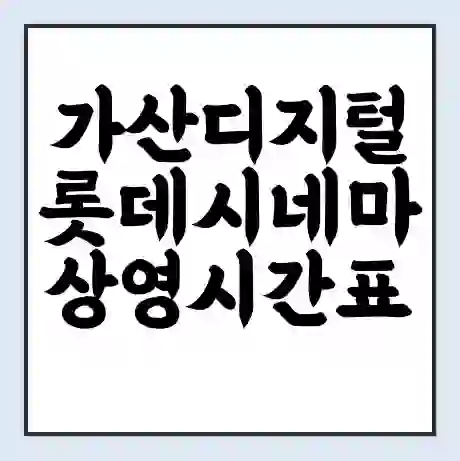 가산디지털 롯데시네마 상영시간표 예매 할인쿠폰 | 주차요금 할인 | 주차장 비용