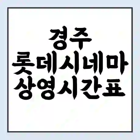 경주 롯데시네마 상영시간표 예매 할인쿠폰 | 주차요금 할인 | 주차장 비용